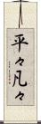 平々凡々 Scroll