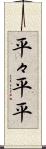 平々 Scroll