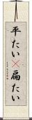 平たい(P) Scroll
