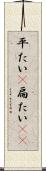 平たい(P) Scroll