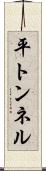 平トンネル Scroll