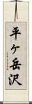 平ヶ岳沢 Scroll