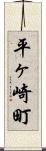 平ヶ崎町 Scroll