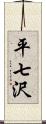 平七沢 Scroll