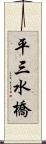 平三水橋 Scroll