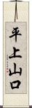 平上山口 Scroll