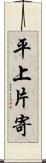 平上片寄 Scroll