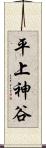 平上神谷 Scroll