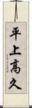 平上高久 Scroll