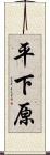 平下原 Scroll