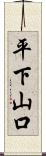 平下山口 Scroll