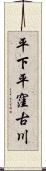 平下平窪古川 Scroll