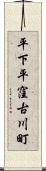 平下平窪古川町 Scroll