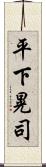 平下晃司 Scroll