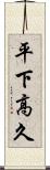 平下高久 Scroll