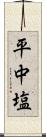 平中塩 Scroll