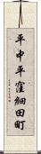 平中平窪細田町 Scroll