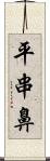 平串鼻 Scroll