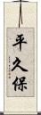 平久保 Scroll