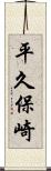 平久保崎 Scroll