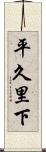 平久里下 Scroll