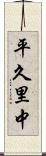 平久里中 Scroll
