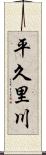 平久里川 Scroll