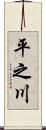 平之川 Scroll