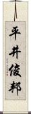 平井俊邦 Scroll