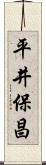 平井保昌 Scroll