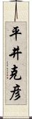 平井克彦 Scroll