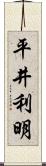 平井利明 Scroll