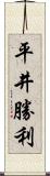 平井勝利 Scroll