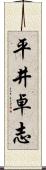平井卓志 Scroll