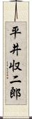 平井収二郎 Scroll