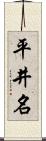 平井名 Scroll