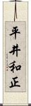 平井和正 Scroll