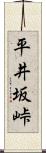 平井坂峠 Scroll