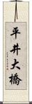 平井大橋 Scroll