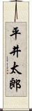 平井太郎 Scroll
