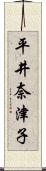 平井奈津子 Scroll