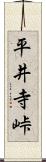 平井寺峠 Scroll