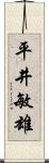 平井敏雄 Scroll