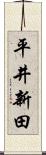 平井新田 Scroll