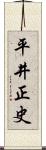 平井正史 Scroll