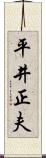 平井正夫 Scroll