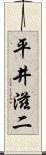 平井滋二 Scroll