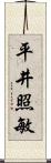 平井照敏 Scroll