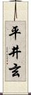 平井玄 Scroll