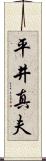 平井真夫 Scroll